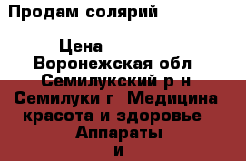 Продам солярий sunflawer › Цена ­ 140 000 - Воронежская обл., Семилукский р-н, Семилуки г. Медицина, красота и здоровье » Аппараты и тренажеры   